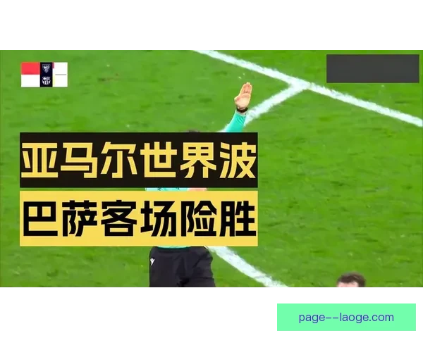 亚马尔在2025-26赛季西甲创纪录实现单赛季助攻两双成就 亚马尔在2025-26赛季西甲创纪录实现单赛季助攻两双成就