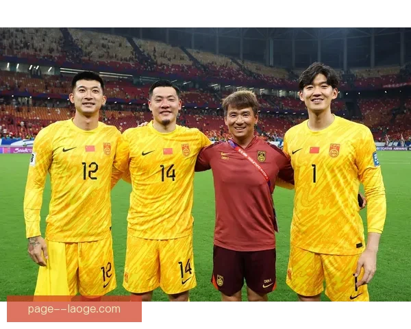 王大雷连续惊天扑救助力国足屡现逆转神迹