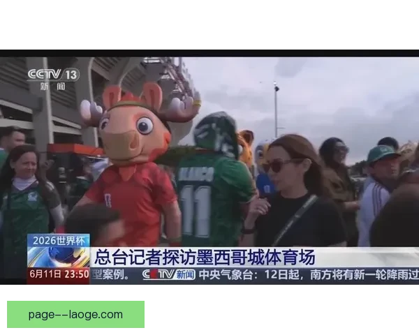 2026世界杯吉祥物周边首发墨西哥城引发抢购热潮