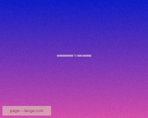 德甲焦点战临场调整策略效果评估与战术变化分析