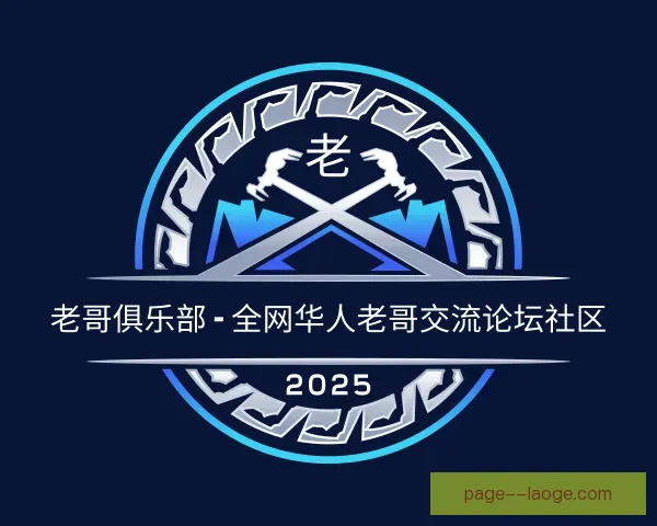 了解老哥俱乐部